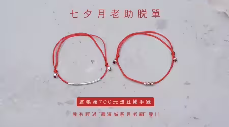 【活動已結束】░【七夕月老助你脫單】結帳滿700元，免費送「月老紅線」一件❤️；同款商品開放限量購買！（前往台北城隍廟拜紅線流程大公開📷）