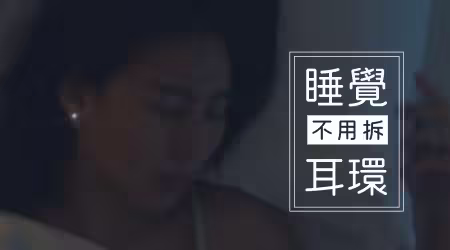 睡覺不想拆耳環？【推薦多款可以戴著睡的耳環】／只要注意這些細節，妳就是最美的懶女人！