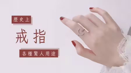 【歷史上戒指的各種驚人用途】古時候的戒指並不代表愛情？詳解從古至今、世界各地的戒指起源！