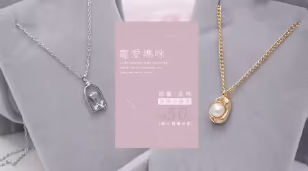 【活動已結束】░熱烈加碼延長至5/31：【犒賞自己／寵愛媽咪】五月溫馨情，愛自己也愛媽咪❤️全館加購「母親節項鏈」，隨機出貨【銀馨/金珠】只要50元！