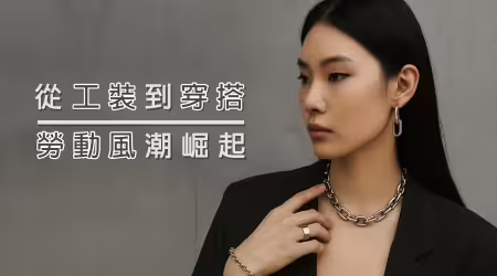 從工裝到穿搭｜勞動風潮崛起，飾品也能工業時尚！向「努力生活的人」致敬的日子。