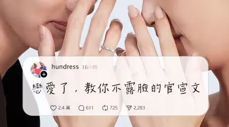 【官宣：已戀愛！】七夕情人節到了，這篇教你如何不露臉的搞笑官宣，快來抄功課！