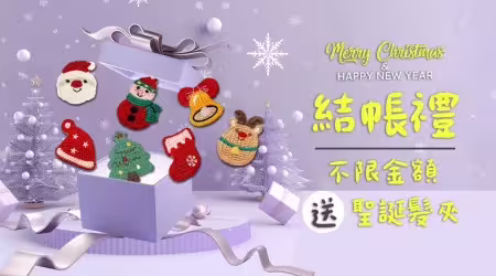 【🌲聖誕節禮物，我先送你】結帳不限金額，隨貨送『聖誕髮夾』🎅，快來搜集各種圖案！