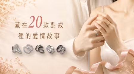 七夕特輯｜對戒為什麼叫這個名字？藏在20款對戒裡的愛情故事！愛情有很多種樣子，而每一枚對戒，都有自己的故事！