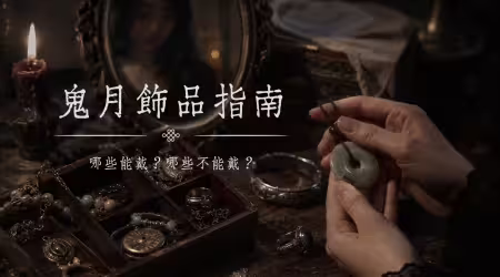 鬼月別踩雷💥！這幾種飾品，老一輩都說先別戴，不是只有鈴鐺不能戴，這些飾品也上榜了！