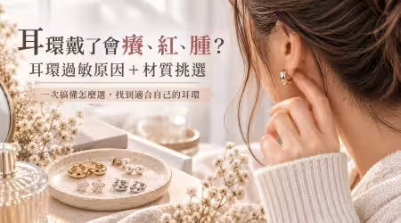 耳環戴了會癢、紅、腫？搞懂耳環過敏原因與材質差異，合金、925銀、999純銀、鋼、黃金、鉑金怎麼選？