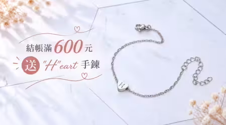 【網購限定】這份「心」意，我要送給你❤️ 結帳滿600元送，"H"eart 鋼飾手鍊乙件，讓喜歡的人事物，也變成每天戴著的日常！