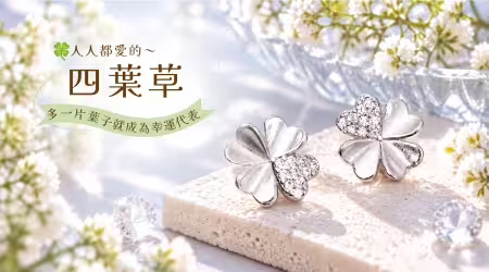 四葉草為什麼人人都愛？希望、信念、愛情、幸運的寓意一次搞懂，三葉草看到可能有點羨慕！