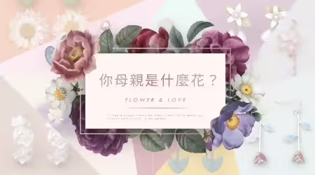 【你的母親是什麼花】母親節快到了，送花你只懂康乃馨嗎？除了康乃韾，你媽媽可能更接近這些花的性格！