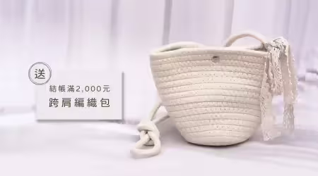 【活動已結束】░【結帳滿2000元，送跨肩編織包】這個包只裝的下可愛，越廢越愛，小包控必備❤️滿額免費送給你！