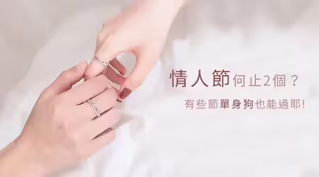 別擔心！單身狗也可以過情人節！一年有15個情人節，你漏了哪一個？有對象的快揪另一半過好過滿，閃瞎眾人吧！