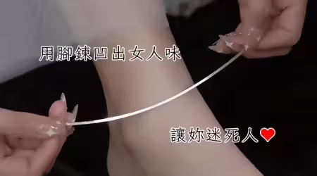 ✨夏天的話題單品✨又到了露腳踝的季節，教你用「腳鍊」凹出性感女人味，讓妳迷死人❤️