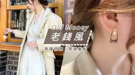 「Old Money 老錢風」秋冬爆紅，越有錢穿得越低調，抓住質感穿搭的重點，秒變低調有錢人！