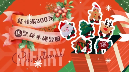 【活動已結束】░🌲聖誕節滿額禮🌲結帳滿300元就送：聖誕手繩髮圈🎁快來挑你的聖誕節交換禮物吧！