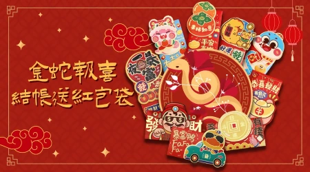 【活動已結束】░🧧結帳就送🧧金蛇報喜，結帳就送趣味紅包袋，讓你萌萌過新年，板橋門市&桃園門市同步贈送！