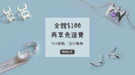 【活動已結束】░雙11．限時2天．全館100元，再享免運費！！