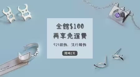 【活動已結束】░雙11．限時2天．全館100元，再享免運費！！