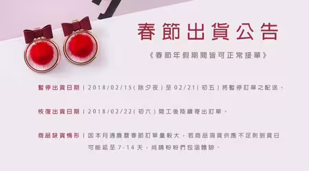 【春節出貨公告】本月份因遇春節假期，HUNDRESS 的訂單配送及客服時間將做以下調整！