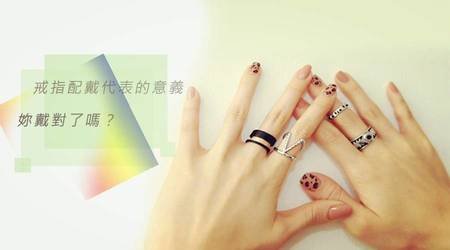 戒指配戴所代表的意義，妳戴對了嗎？！