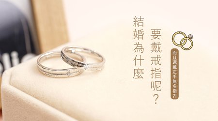 結婚為什麼要戴戒指？小編看完這篇文章後，濕著眼框跑去補買結婚戒指了！(...小編醒醒吧XD妳根本沒有老公！！)