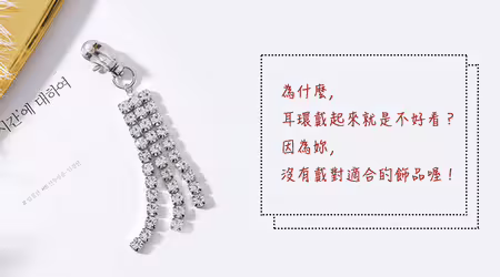 別白搭...對症下藥，妳的臉形才能帶出耳環的新生命！