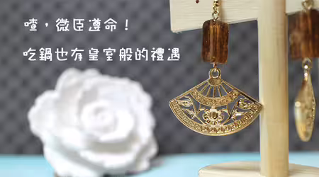 走入宮廷裡，有皇上跟皇后陪你吃鍋唷！
