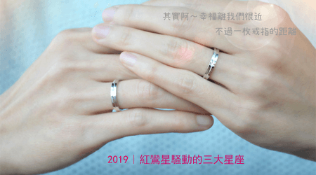 2019年大勢回歸三星座，紅鸞星騷動，愛情甜蜜又升溫 ，有望求婚成功喔！❤