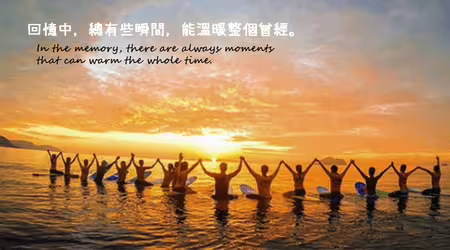 一樣的大海，同樣的夕陽，因為有你們它變得很不一樣，致青春～為花漾年華再寫下一筆快樂的記憶！