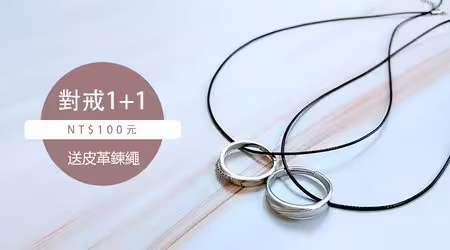 【活動已結束】░❤情人對戒1+1=100元❤買再送【皮革鍊繩】❤滿分的愛，隨身攜帶❤