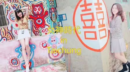 小資女孩向前衝，不用花大錢也能當網紅喔，若再搭配上HUNDRESS的飾品，人人都能創造自己的女神時代。走，我們去台中！?