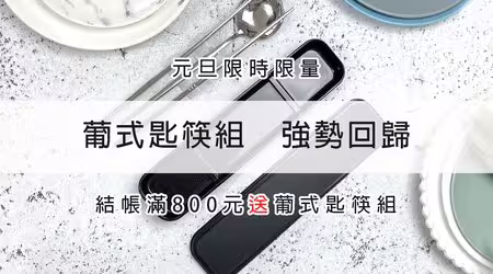 【活動已結束】░【2020元旦狂歡】//葡式匙筷組//強勢回歸//12月30日起結帳滿800元，免費送給你！追加數量有限，送完為止！