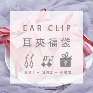 【新春限定福袋】耳夾：2件耳夾+1件小禮物(隨機不挑款)