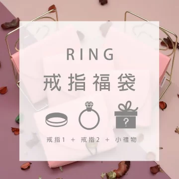 【新春限定福袋】戒指：2件戒指+1件小禮物(隨機不挑款)