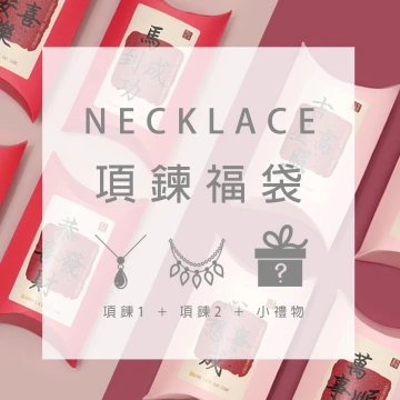 【馬年限定福袋】項鍊：2件項鍊+1件小禮物(隨機不挑款)