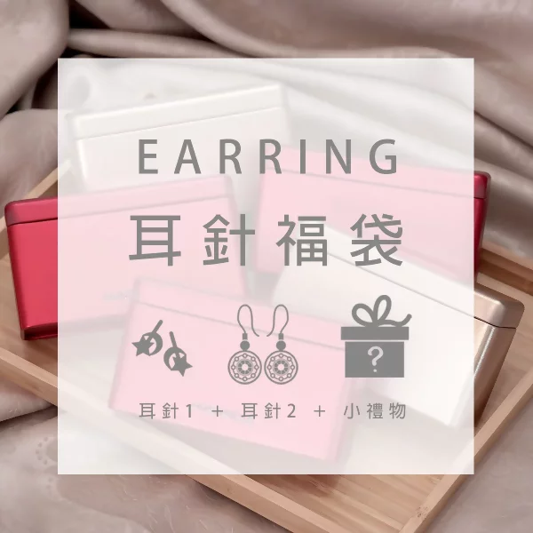 【新春限定福袋】耳針：2件耳針+1件小禮物(隨機不挑款)