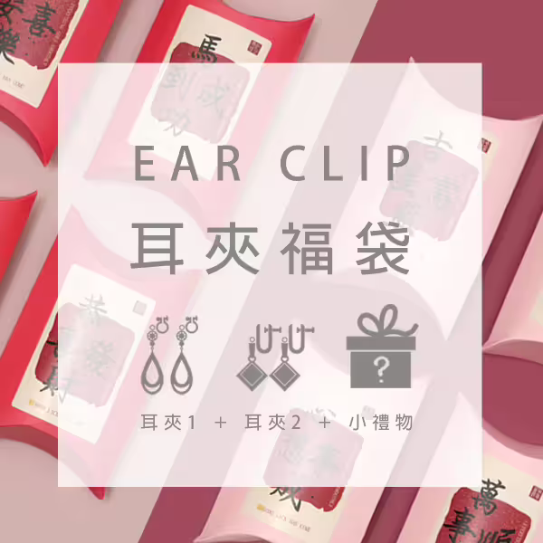 【馬年限定福袋】耳夾：2件耳夾+1件小禮物(隨機不挑款)