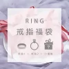 【新春限定福袋】戒指：2件戒指+1件小禮物(隨機不挑款)-第1張
