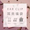 【新春限定福袋】耳夾：2件耳夾+1件小禮物(隨機不挑款)-第1張