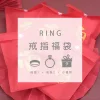 【龍年限定福袋】戒指：2件戒指+1件小禮物(隨機不挑款)-第1張