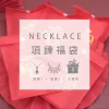 【龍年限定福袋】項鍊：2件項鍊+1件小禮物(隨機不挑款)-第1張
