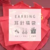 【龍年限定福袋】耳針：2件耳針+1件小禮物(隨機不挑款)-第6張