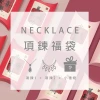 【馬年限定福袋】項鍊：2件項鍊+1件小禮物(隨機不挑款)-第1張