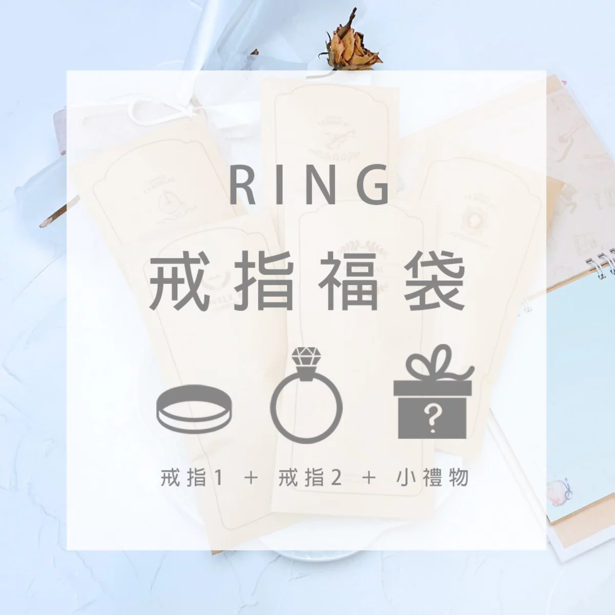 【精選福袋】戒指：2件戒指+1件小禮物(隨機不挑款)-第1張