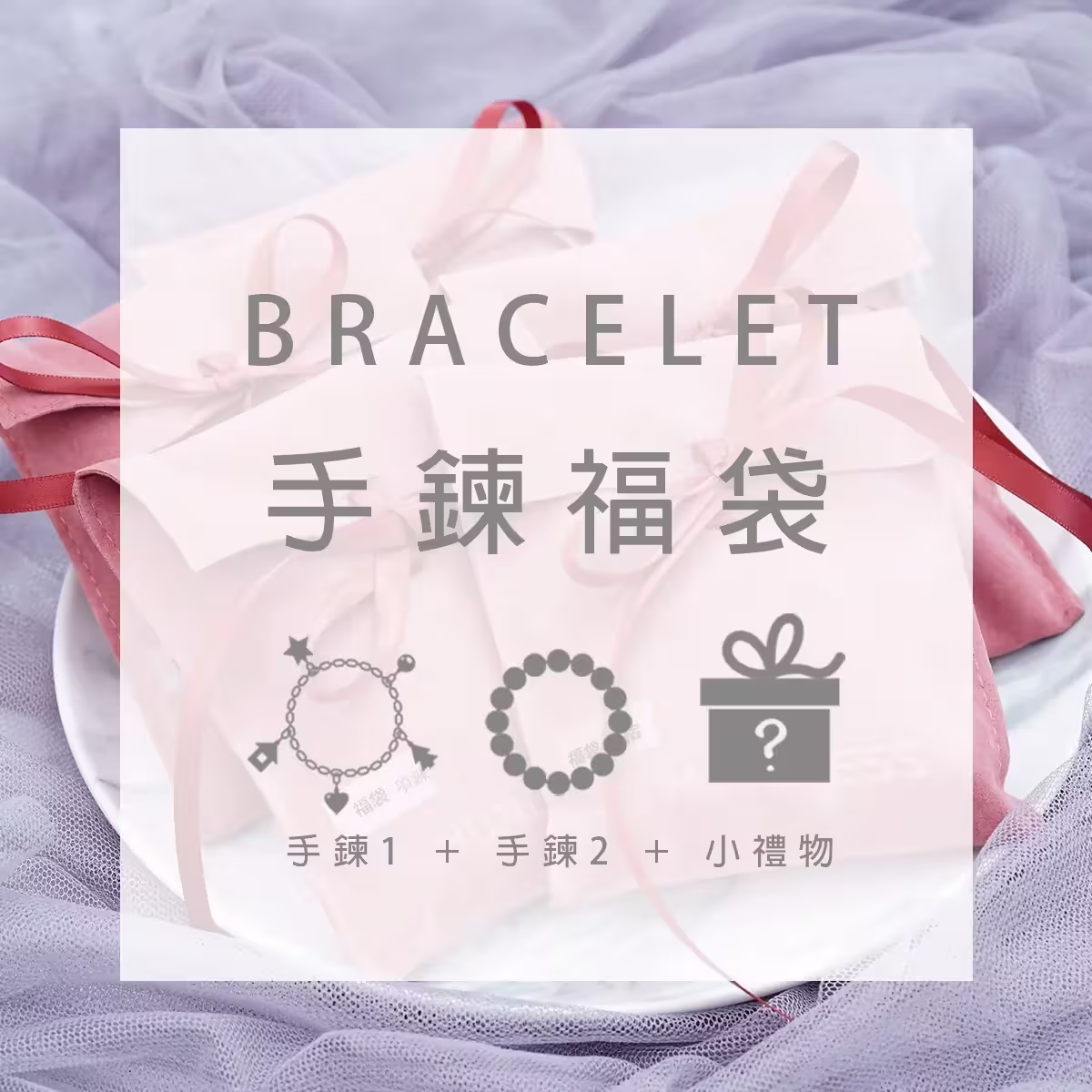 【新春限定福袋】手鍊：2件手鍊+1件小禮物(隨機不挑款)-第1張