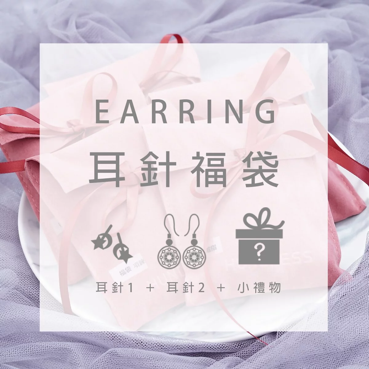 【新春限定福袋】耳針：2件耳針+1件小禮物(隨機不挑款)-第1張