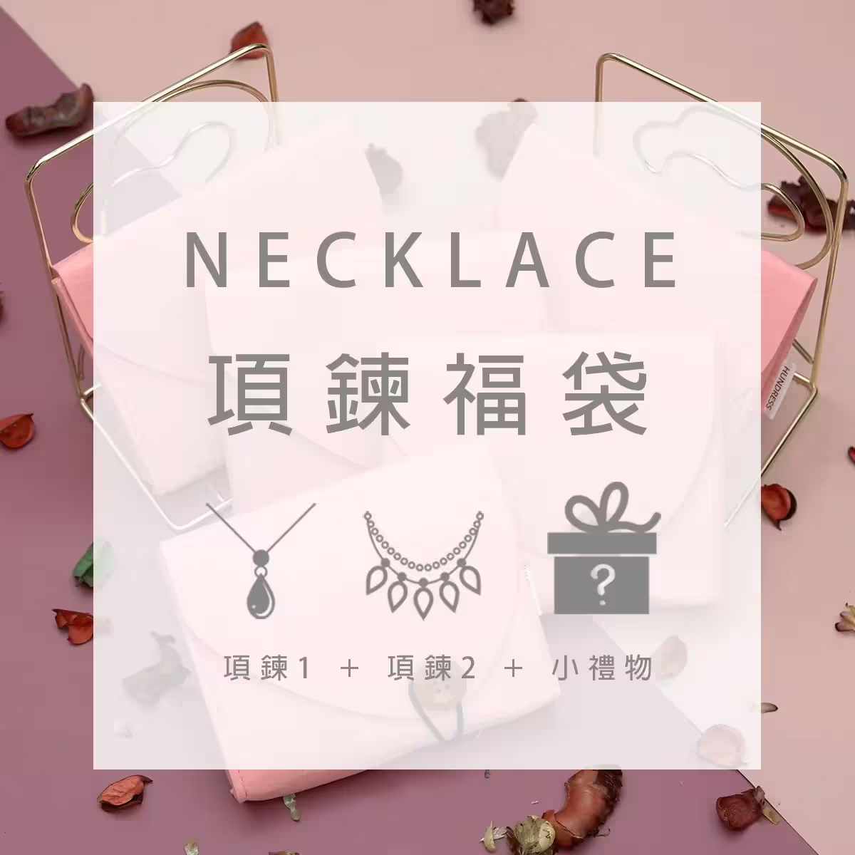 【新春限定福袋】項鍊：2件項鍊+1件小禮物(隨機不挑款)-第1張