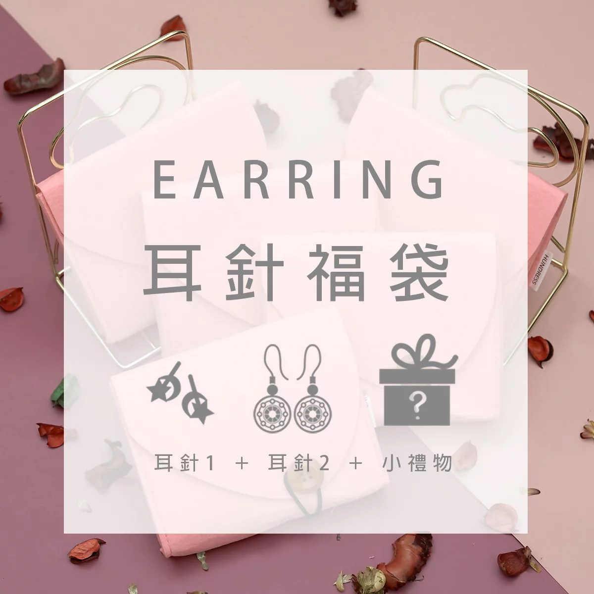 【新春限定福袋】耳針：2件耳針+1件小禮物(隨機不挑款)-第1張