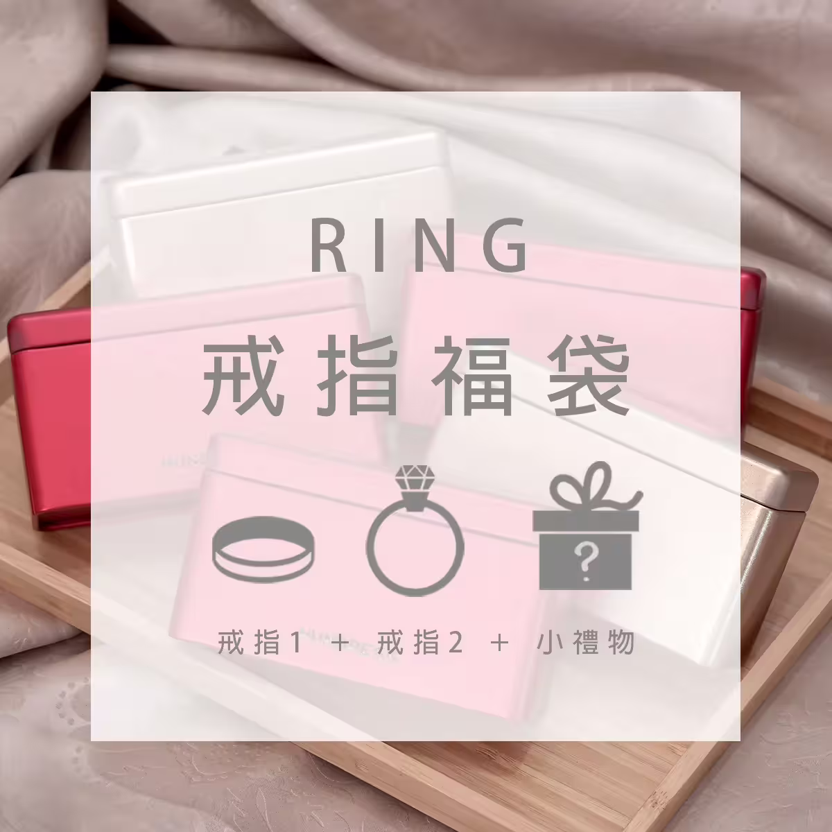 【新春限定福袋】戒指：2件戒指+1件小禮物(隨機不挑款)-第1張