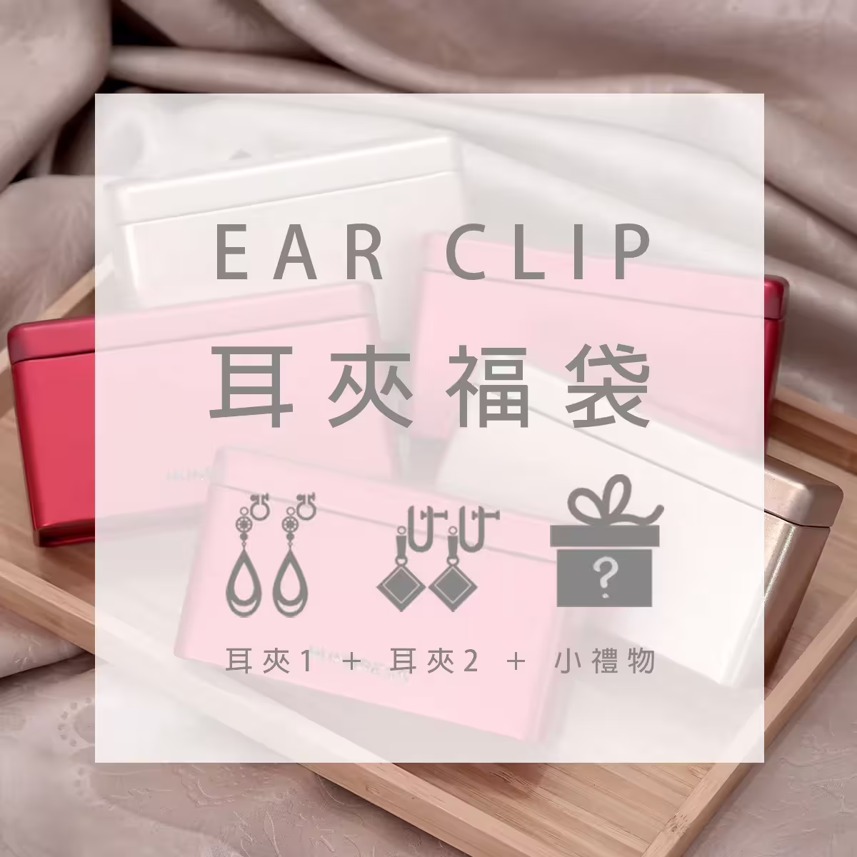 【新春限定福袋】耳夾：2件耳夾+1件小禮物(隨機不挑款)-第1張