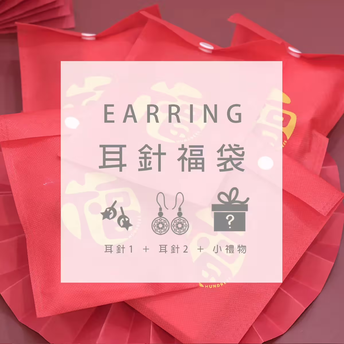 【龍年限定福袋】耳針：2件耳針+1件小禮物(隨機不挑款)-第6張